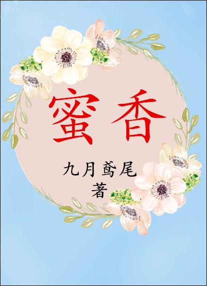 蜜香小金针