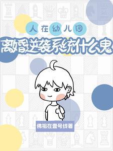 离异家庭的孩子在幼儿园