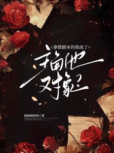 震惊!冷脸主角他会装会哄会亲亲txt