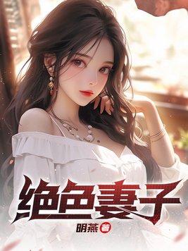 绝色妻子三太子是谁