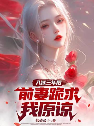前妻跪求我原谅/搬砖汉子