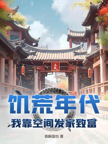 空间饥荒年代文