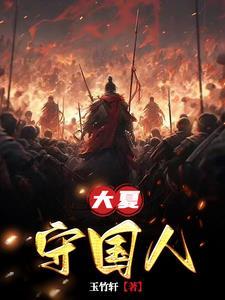 大夏守国人介绍