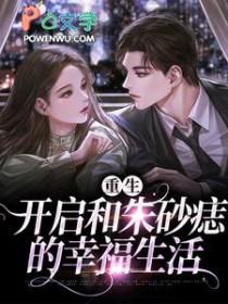 重生后成了朱砂痣