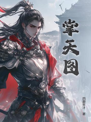 掌天图好看吗