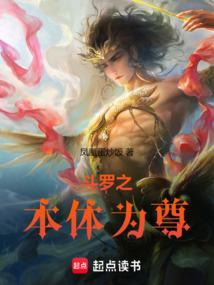 斗罗之本体为尊 凤凰蛋炒饭
