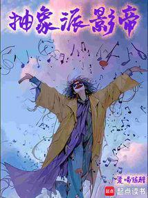 抽象派大师的作品