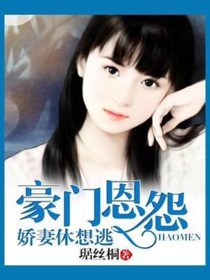 豪门娇妻惹人疼