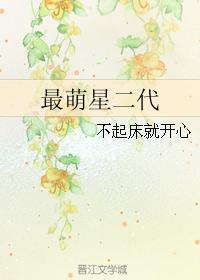 萌二代