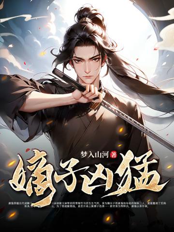 嫡子凶猛最新更新