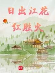 日出江花红胜火春来江水绿如蓝体现了生物的什么特征