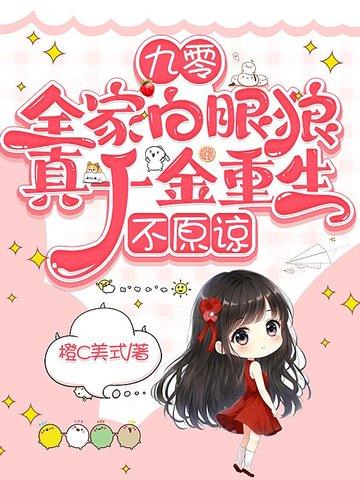真千金重生
