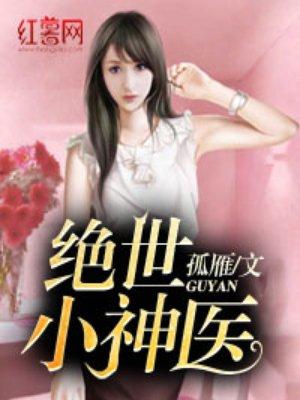 绝世小神医李方秀姨