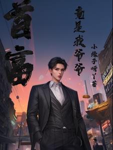 爷爷是首富的