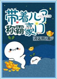 带着儿子嫁豪门txt