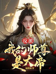 反派我的师尊是女帝顾云全文免费阅读