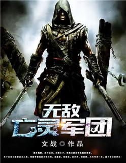 亡灵军团纵横玄幻世界