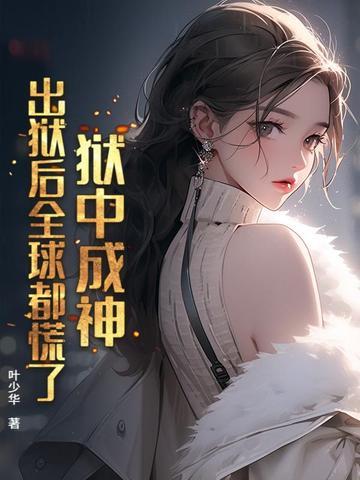 狱中成神出狱后全球都慌了叶浚辰