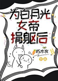 宫宴上女帝为了白月光