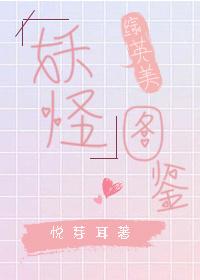 妖怪图鉴综英美txt