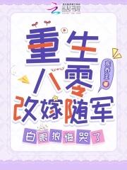 重生八十年代嫁军人的