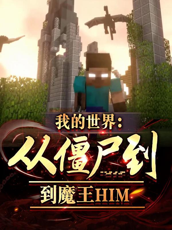 我的世界从僵尸到魔王him听书