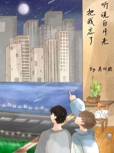 听说我是白月光po在线