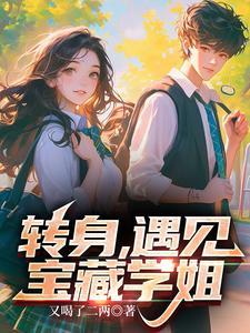 转身遇见宝藏学姐资源最新章节列表