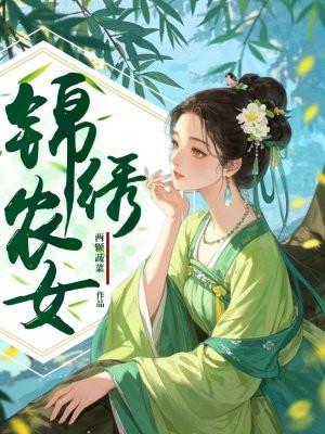 锦绣农女夫君好腹黑免费阅读