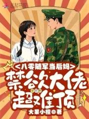 随军八零禁欲大佬宠妻日常 大果小橙