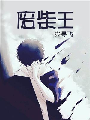 废柴王妃上位记
