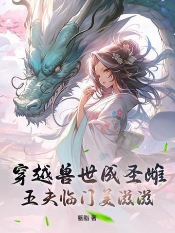 穿越兽世兽夫乖一点免费阅读