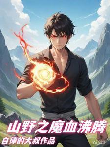 山村最强学生 最新章节 无弹窗