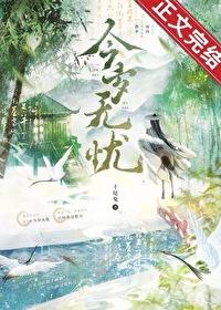 无忧岁岁