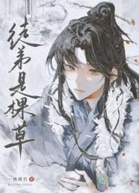 徒弟是棵草 作者一林修竹