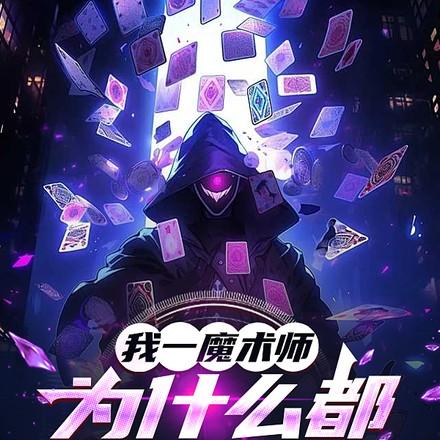 魔术师为什么这么厉害