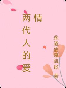 两代人之间有什么不同