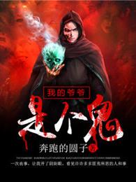 我爷爷是鬼纹师笔趣阁