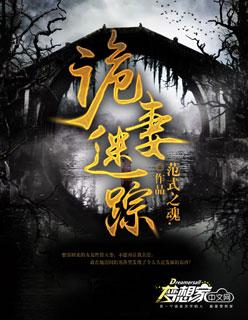 诡宅婚妻免费