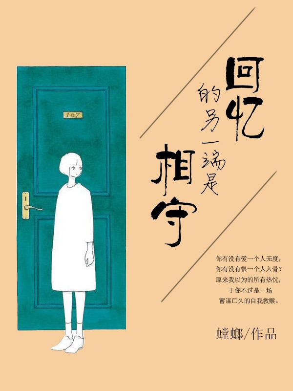 回忆是我们彼此的曾经