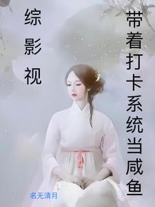 综影视总是遇到恋爱脑