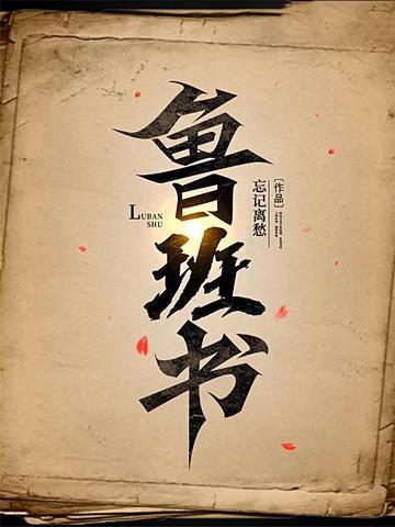 鲁班书缺一门指的是缺哪一门