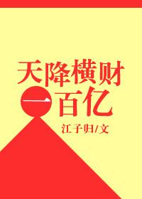 天降横财一百亿129章采访