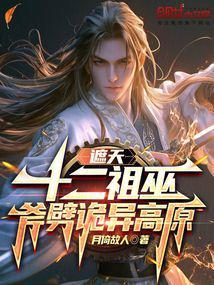 斧劈诡异高原(1-182)