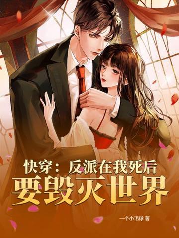 快穿我死后反派又双叒黑化了笔趣阁
