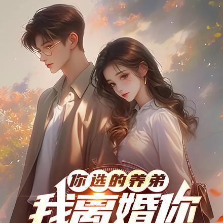 我离婚你又后悔什么全文免费阅读