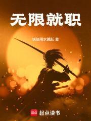 无限就职我打爆世界