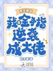 末世金手指炮灰
