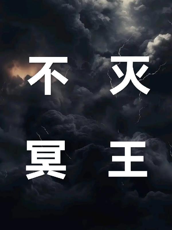 不死冥王有声音