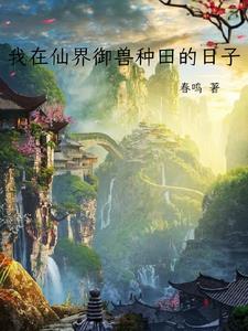 我在仙界种田54